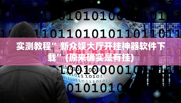 实测教程”新众娱大厅开挂神器软件下载”(原来确实是有挂)
