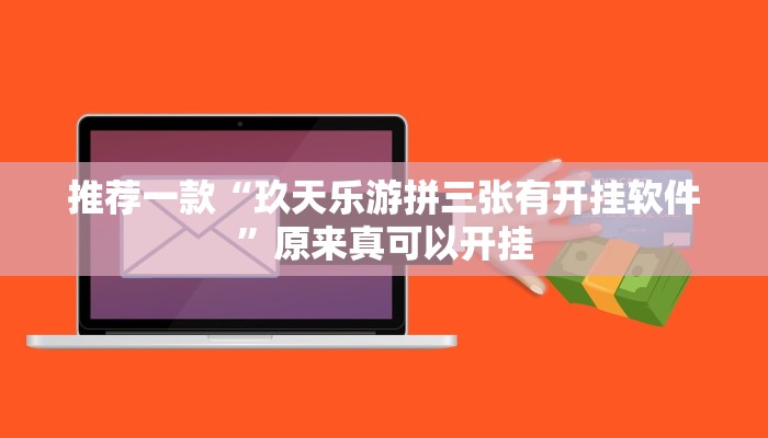 推荐一款“玖天乐游拼三张有开挂软件”原来真可以开挂