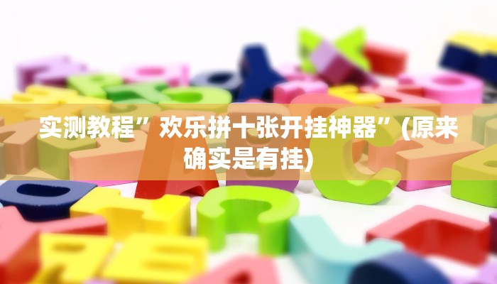 实测教程”欢乐拼十张开挂神器”(原来确实是有挂)
