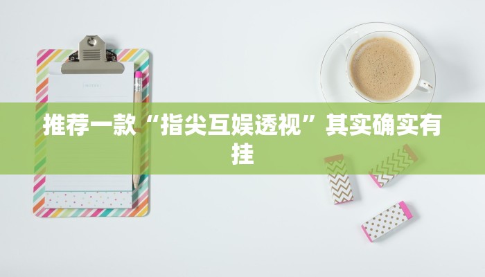 推荐一款“指尖互娱透视”其实确实有挂