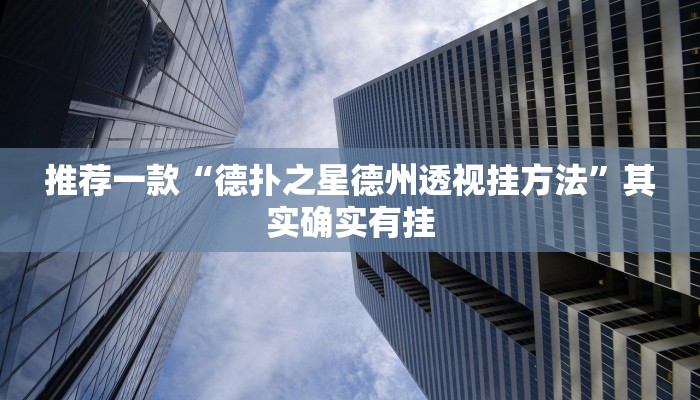 教程辅助!“胡乐麻将挂开挂教程”其实确实有挂