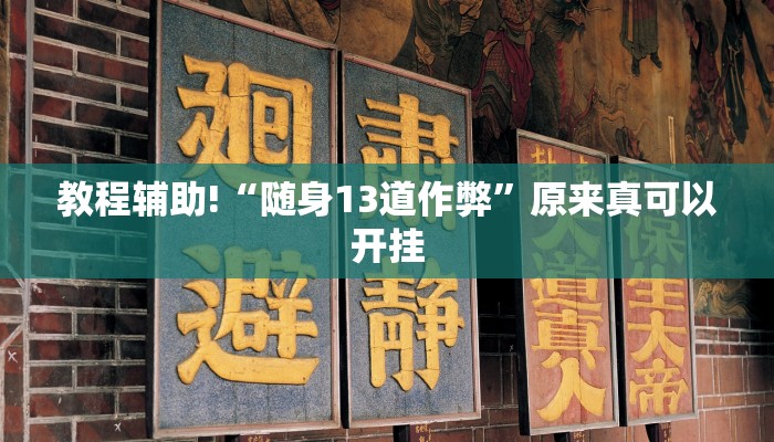 教程辅助!“随身13道作弊”原来真可以开挂