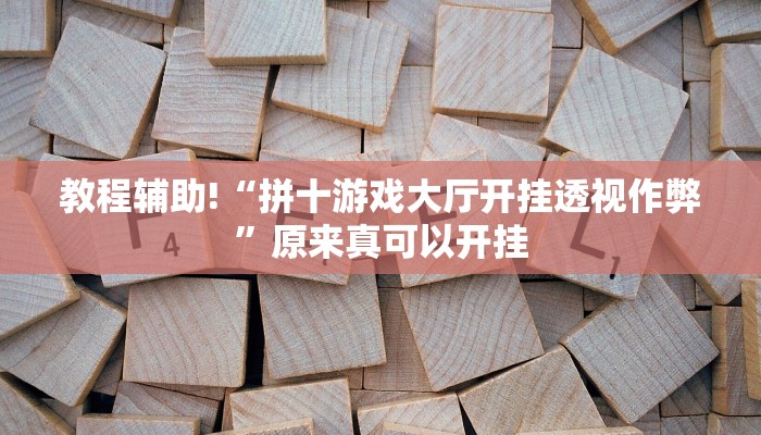 教程辅助!“拼十游戏大厅开挂透视作弊”原来真可以开挂
