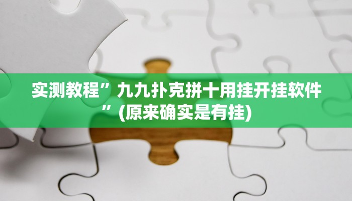 实测教程”九九扑克拼十用挂开挂软件”(原来确实是有挂)