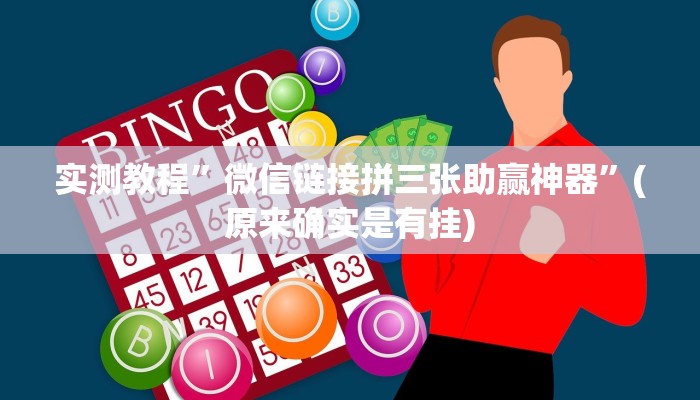 实测教程”微信链接拼三张助赢神器”(原来确实是有挂)