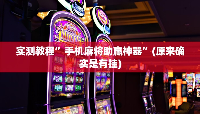 实测教程”手机麻将助赢神器”(原来确实是有挂)