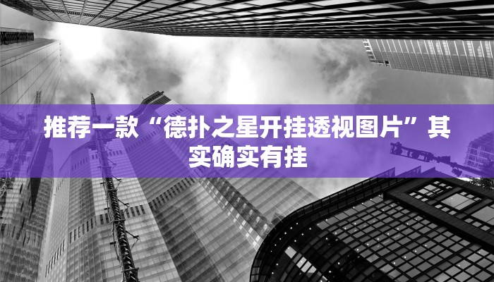 推荐一款“德扑之星开挂透视图片”其实确实有挂