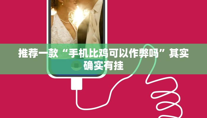 推荐一款“手机比鸡可以作弊吗”其实确实有挂
