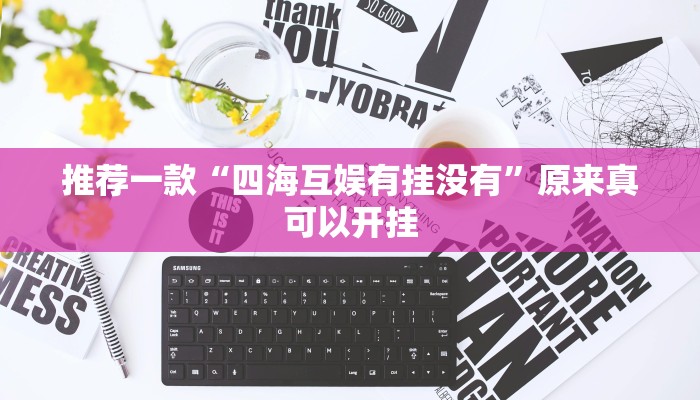 推荐一款“四海互娱有挂没有”原来真可以开挂
