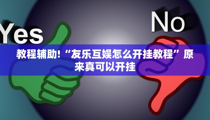 教程辅助!“友乐互娱怎么开挂教程”原来真可以开挂