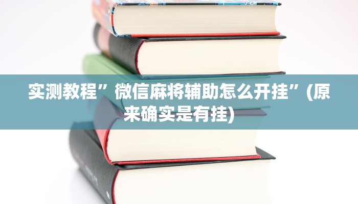 实测教程”微信麻将辅助怎么开挂”(原来确实是有挂)