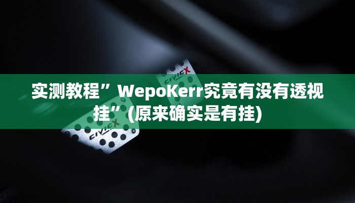 实测教程”大关盐津棋牌怎么开挂”(原来确实是有挂)