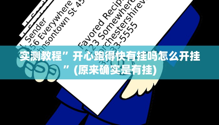实测教程”开心跑得快有挂吗怎么开挂”(原来确实是有挂)
