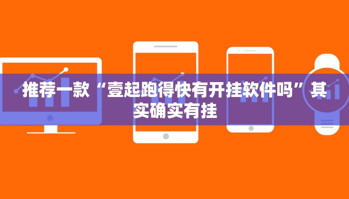 推荐一款“壹起跑得快有开挂软件吗”其实确实有挂