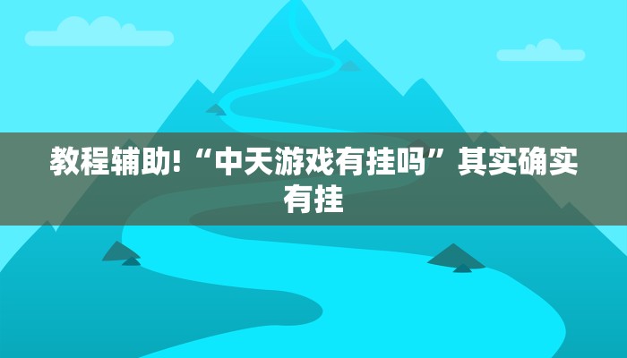 推荐一款“晥江欢乐麻将开挂软件教程”原来真可以开挂