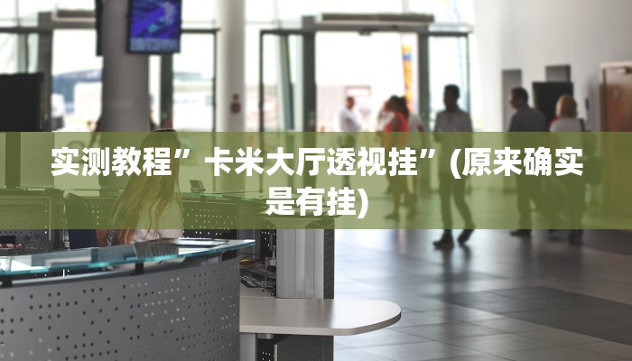 推荐一款“国搜棋牌开挂教程”原来真可以开挂