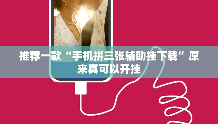 推荐一款“手机拼三张辅助挂下载”原来真可以开挂
