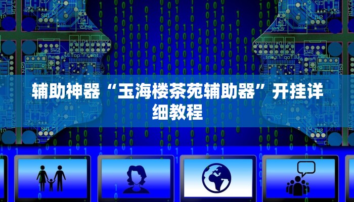 辅助神器“玉海楼茶苑辅助器”开挂详细教程