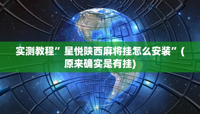 实测教程”阿拉游戏中心有辅助挂吗”(原来确实是有挂)