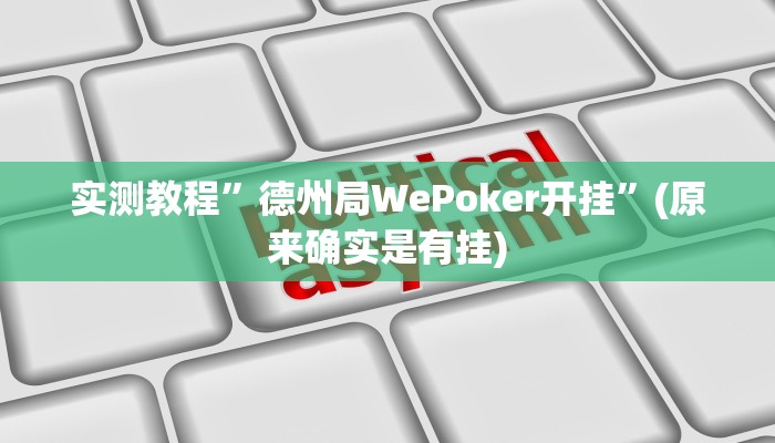 实测辅助”皖约棋牌怎么开挂”原来真可以开挂