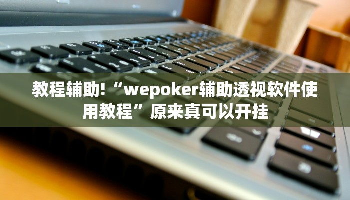 教程辅助“越乡游义乌麻将怎么开挂”开挂详细教程