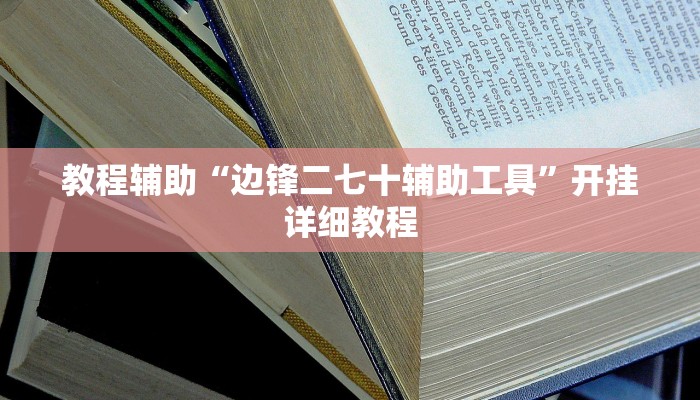 教程辅助“边锋二七十辅助工具”开挂详细教程