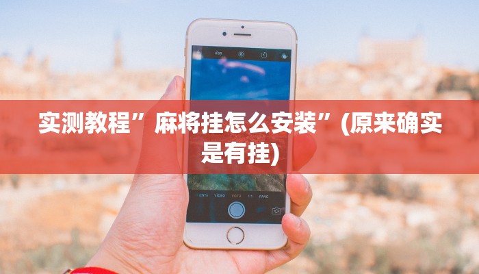 实测教程”麻将挂怎么安装”(原来确实是有挂)