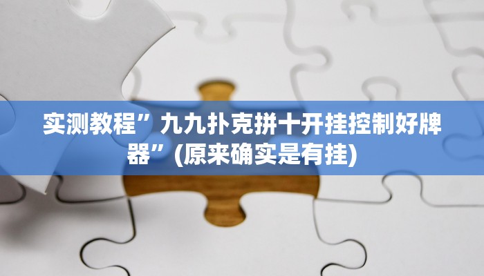 实测教程”九九扑克拼十开挂控制好牌器”(原来确实是有挂)