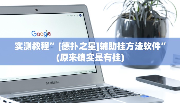 实测教程”[德扑之星]辅助挂方法软件”(原来确实是有挂)