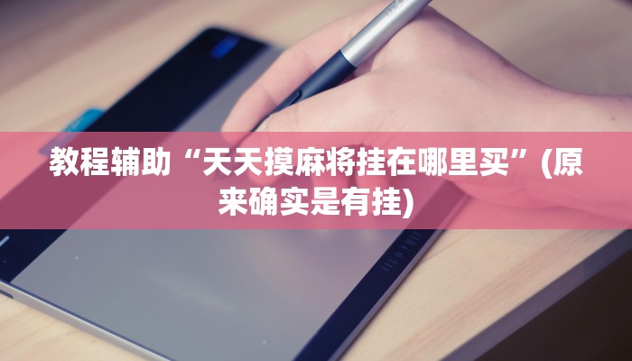 教程辅助!“梦幻互娱开挂神器”原来真可以开挂