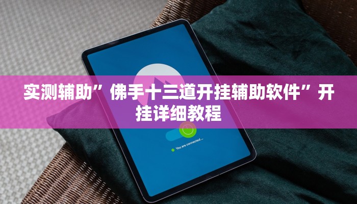推荐一款“哈灵麻将外卦神器使用方法”其实确实有挂