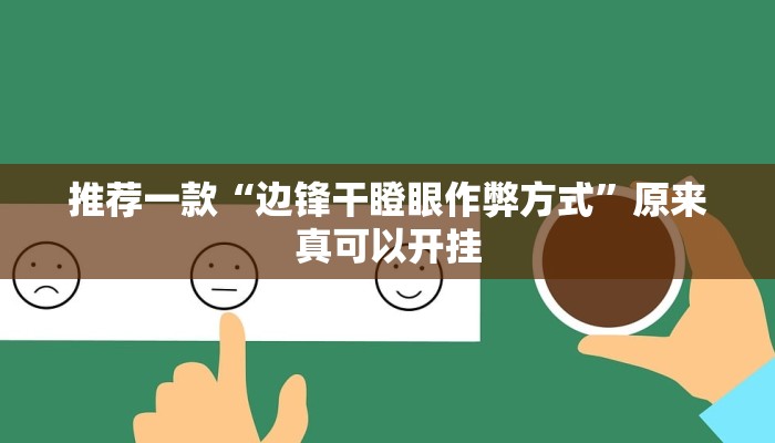 实测教程”Winner透视作弊挂教程”(原来确实是有挂)