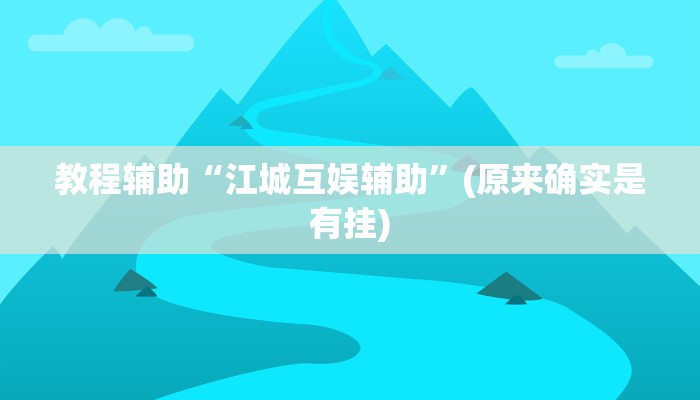 教程辅助“中至吉安麻将开挂神器下载安装”(原来确实是有挂)