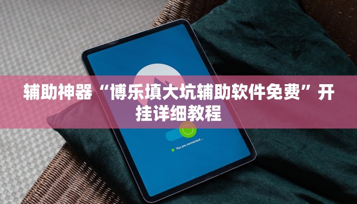 辅助神器“微乐卡五星开挂下载安装”(原来确实是有挂)