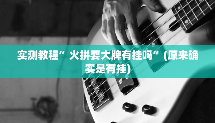 教程辅助!“二八杠开挂透视”其实确实有挂