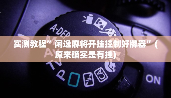 实测教程”闲逸麻将开挂控制好牌器”(原来确实是有挂)