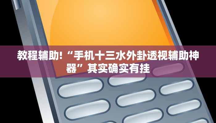 教程辅助!“微乐广西麻将有挂的吗”其实确实有挂