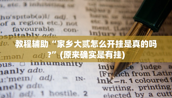 教程辅助!“AApoker透视挂绝对是真的”其实确实有挂