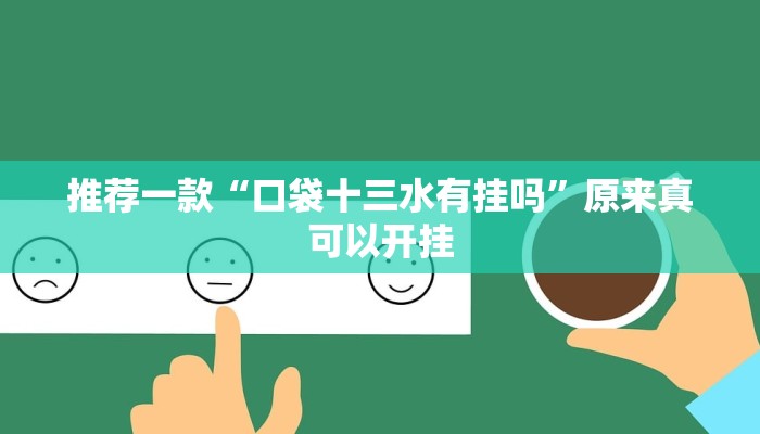 推荐一款“口袋十三水有挂吗”原来真可以开挂