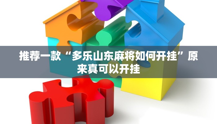 推荐一款“多乐山东麻将如何开挂”原来真可以开挂