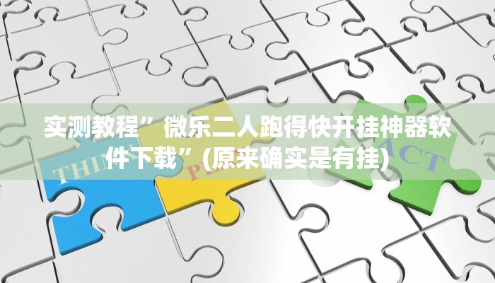 实测教程”微乐二人跑得快开挂神器软件下载”(原来确实是有挂)