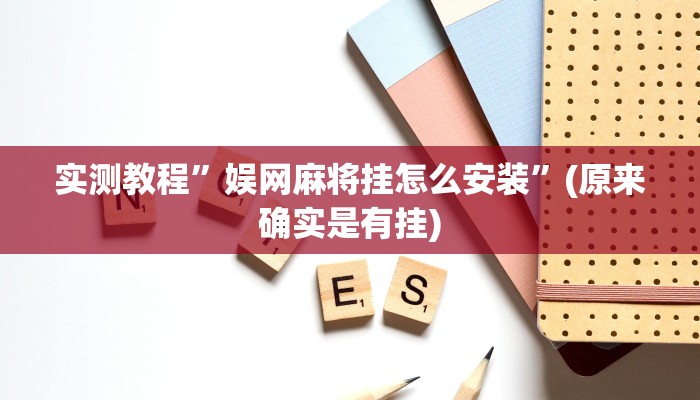 实测教程”娱网麻将挂怎么安装”(原来确实是有挂)