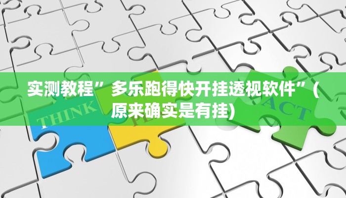 实测教程”多乐跑得快开挂透视软件”(原来确实是有挂)