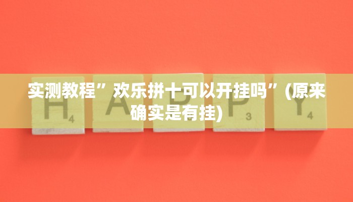 实测教程”欢乐拼十可以开挂吗”(原来确实是有挂)