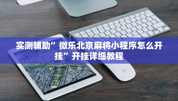 实测辅助”微乐北京麻将小程序怎么开挂”开挂详细教程