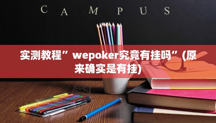 实测教程”wepoker究竟有挂吗”(原来确实是有挂)