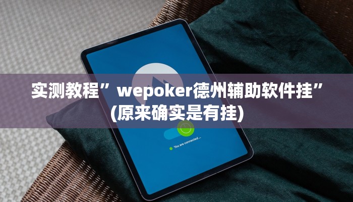 实测教程”wepoker德州辅助软件挂”(原来确实是有挂)