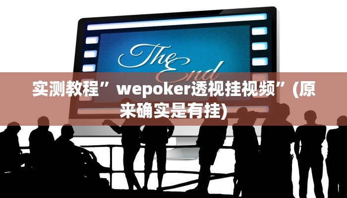实测教程”wepoker透视挂视频”(原来确实是有挂)
