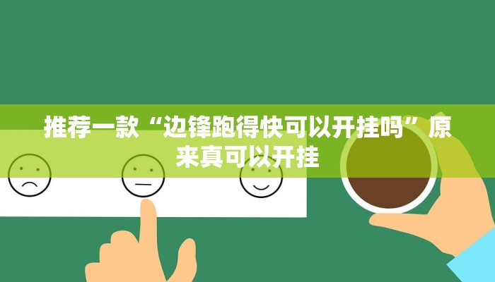 推荐一款“边锋跑得快可以开挂吗”原来真可以开挂