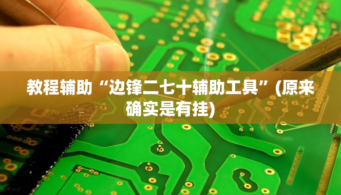 教程辅助“边锋二七十辅助工具”(原来确实是有挂)
